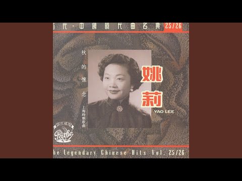 Yao Lee – Rose, Rose, I Love You (玫瑰玫瑰我愛你)