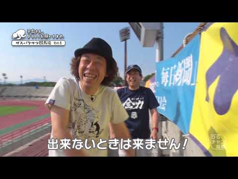 スタジアムの裏側とは？ひらちゃんが設営のお手伝い！ 群馬編 その1