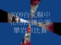 2009台北縣中和市四號公園攀岩車比賽