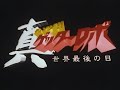 Shin getter robo op2 - Heats by Hironobu Kageyama