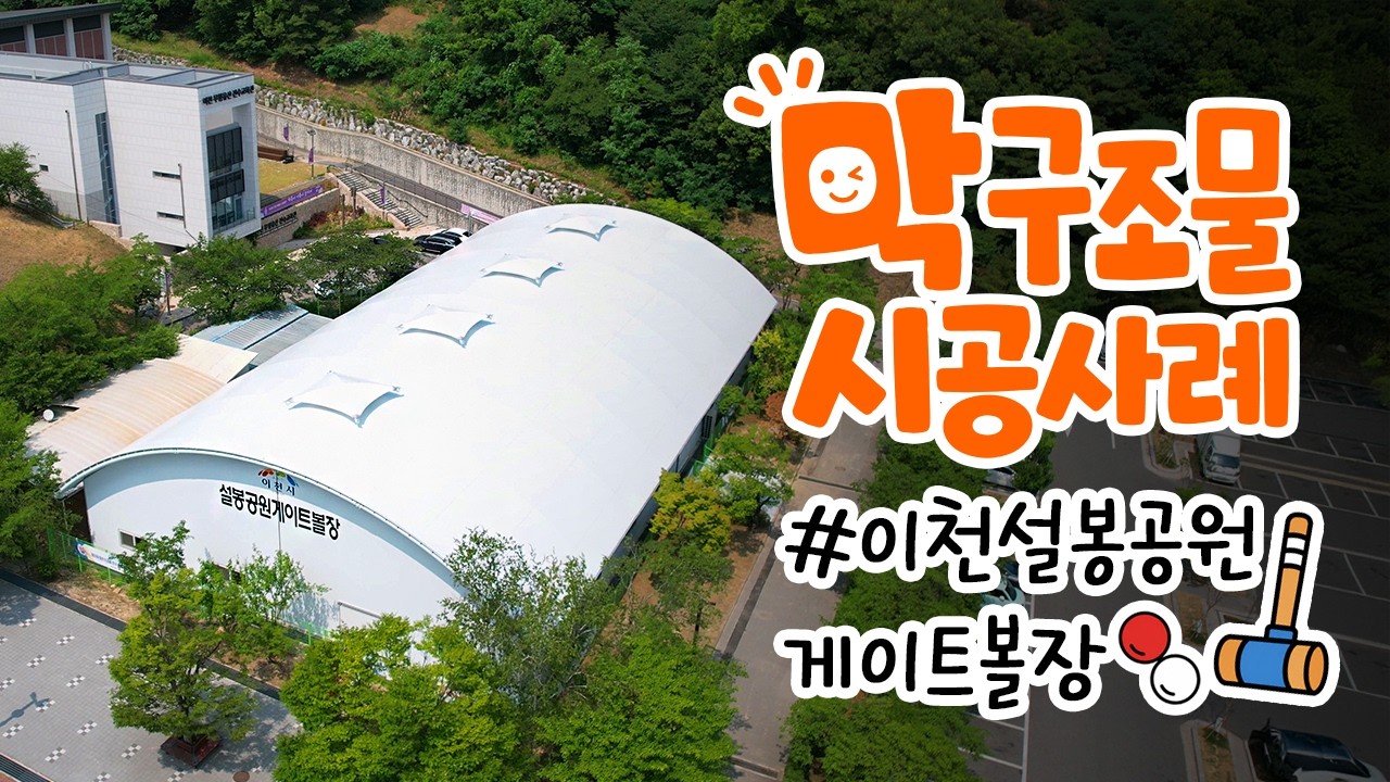 경기도 이천 설봉공원 게이트볼장 막구조물
