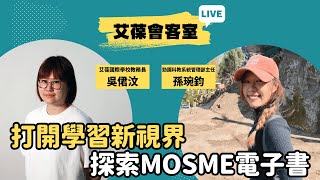 打開學習新視界：探索MOSME電子書