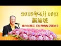 【2015】2015年4月10日 卢台长法会开示 新加坡《世界佛友见面会》 高清字幕完整版