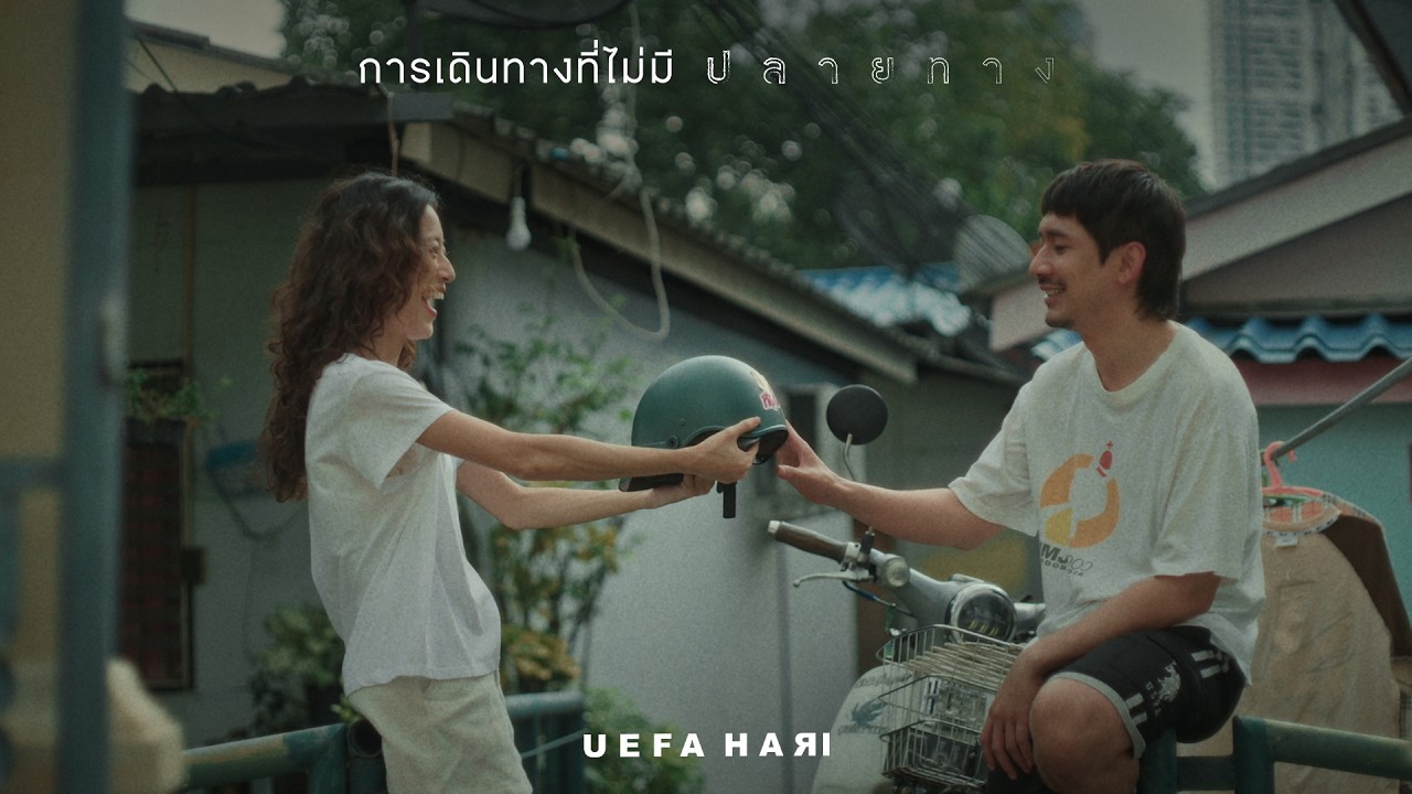 การเดินทางที่ไม่มีปลายทาง - Uefa Hari「Official MV」