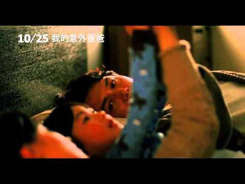 《我的意外爸爸》中文前導預告