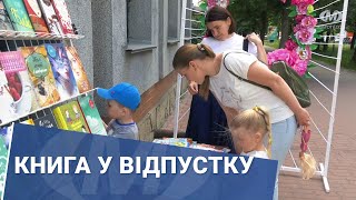 Книга у відпустку
