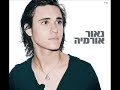 נאור אורמיה לכי לך