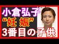 小倉弘子アナが第3子妊娠　夫・水内猛「予定日は来年の1月下旬頃」