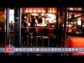 台北餐飲多一點法國美食休閒化