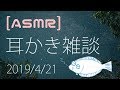 【ASMR】耳かきと囁き 2019年4月21日