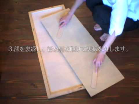 手ぬぐい用 額縁 木製の取付方法 動画