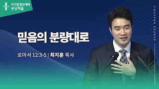 (분당채플) 믿음의 분량대로