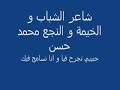 النجع - ليبيا - محمد حسن - حبيبي تجرح فيا و انا نسامح فيك