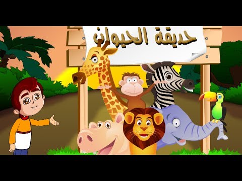 تعليم النطق للأطفال - الحيوانات
