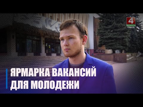 С 15 по 19 мая на Гомельщине стартует республиканская ярмарка вакансий видео