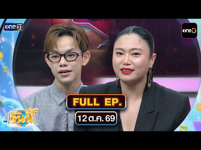 วันนี้ (FULL EP) | 12 ต.ค. 69 | one31