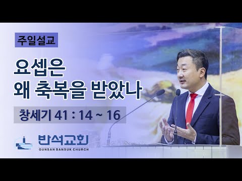 2022년 7월 24일 주일오전 | 요셉은 왜 축복을 받았나