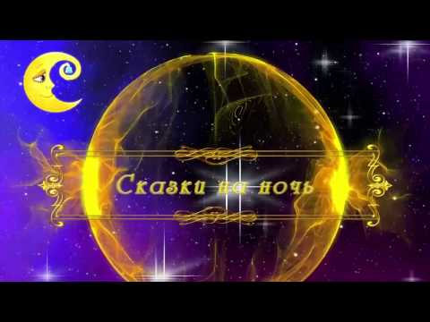 Сказки на ночь 17 февраля 2017.