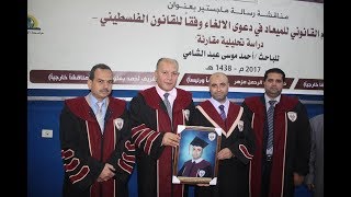 مناقشة رسالة ماجستير الباحث أحمد  الشامي