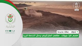 تندوف – سكك حديدية | منجم غارا جبيلات.. مكسب استراتيجي يدخل الخدمة قريبا