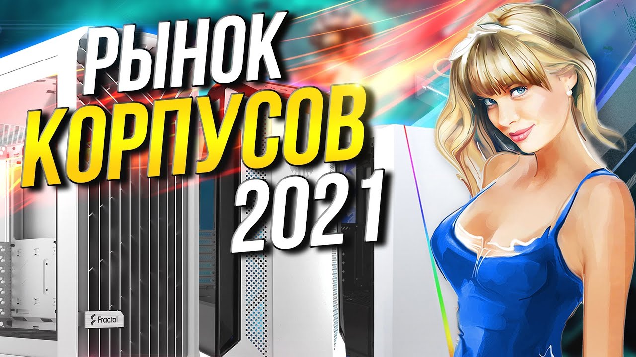 Рынок корпусов 2021