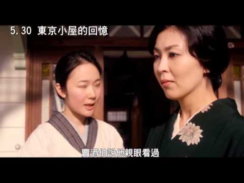 5 30《東京小屋的回憶》中文預告【聚星幫電影幫】 