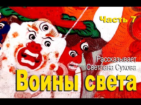 Лекция «Воины света» из цикла «Мир буддийских Thangka»