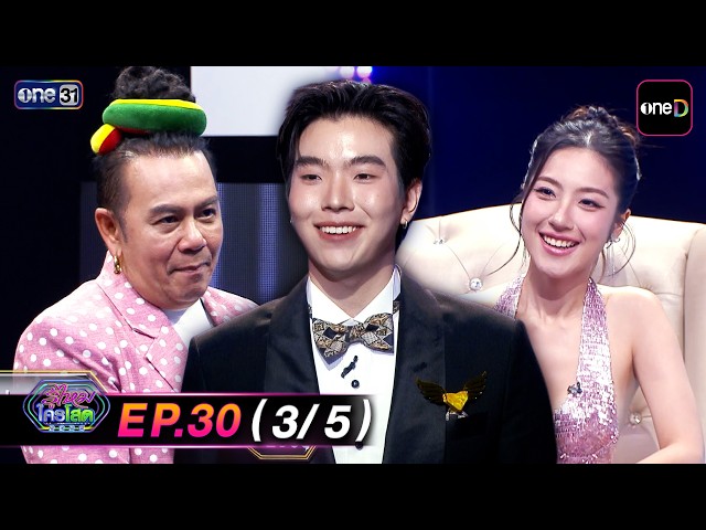 รู้ไหมใครโสด2026 | Ep.30 (3/5) | 27 ก.ย. 69 | one31