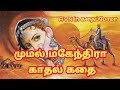 Download Mumal Mahendra Love Story In Tamil முமல் மகேந்திரா காதல் கதை Historical Love Stories In Tamil Mp3 Song