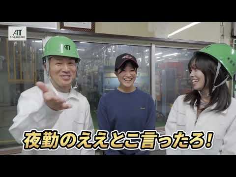 アイシン高丘株式会社の動画「会社紹介」のイメージ