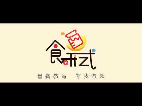 廣三平/新媒體設計-食研式Food lab-復興商工「2018新起點．新未來」專題製作人氣獎(C類)
