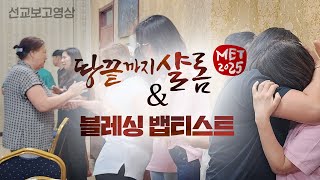 MET 2025 선교보고 | MET 2025 특별영상