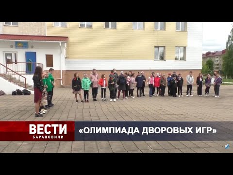 Вести Барановичи 09 июня 2021.