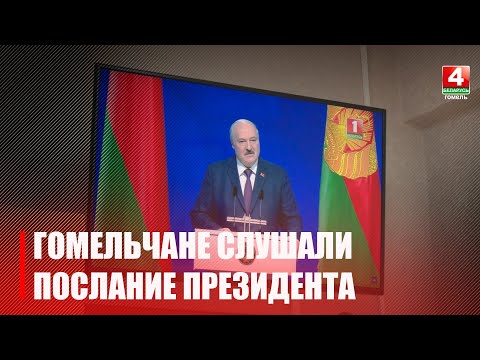 В ведомствах Гомельщины внимательно следили за выступлениями Лукашенко видео