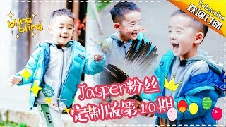 《爸爸去哪儿5》Jasper粉丝定制版：第�