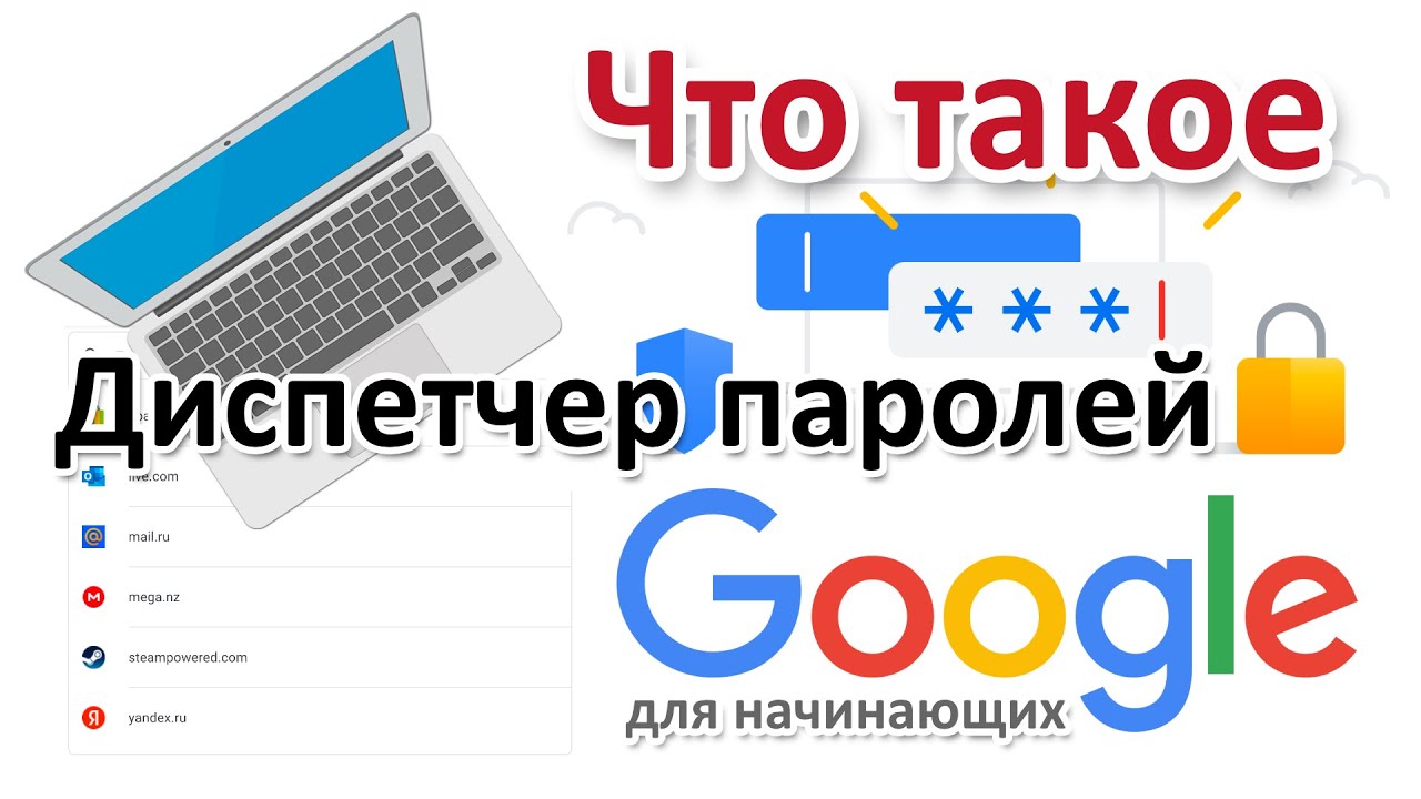 Как пользоваться диспетчером паролей Гугл