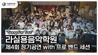 단 1%라도 다른 경험! 프로 밴드 세션과 함께한 라실용 정기공연