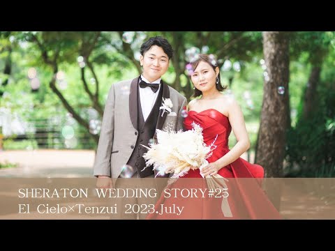 SHERATON WEDDING STORY #25　［エル・シエロ×天瑞］