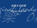 祝我生日快樂 (溫嵐) - Linda