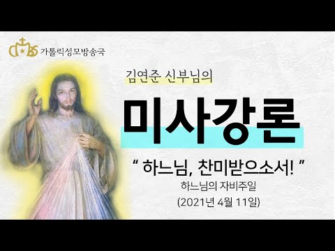 '하느님, 찬미받으소서!' (2021년 4월 11일) 하느님의 자비주일
