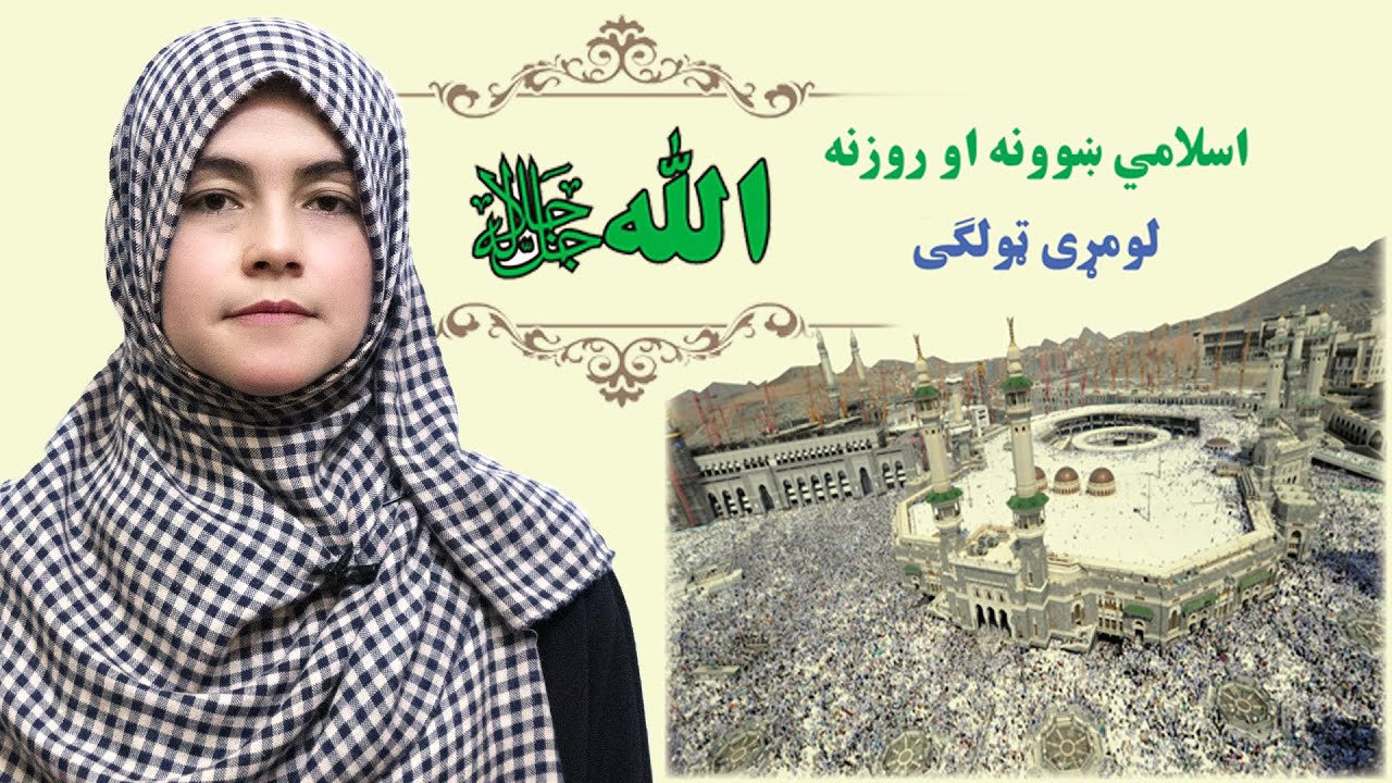 GRADE 1 ISLAMIC LESSON 1/ لمړی ټولګی - د اسلامی ښونې او روزنې مضمون - لمړی لوست - درس اول