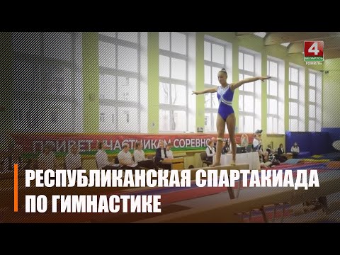 В Гомеле проходит республиканская спартакиада по спортивной гимнастике видео