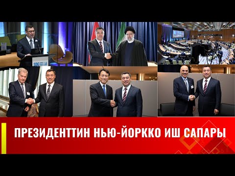 Президенттин Нью-Йоркко иш сапары | АЛА-ТОО LIVE | 19.09.2023