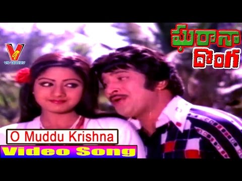 O MUDDU KRISHNA VIDEO SONG |GHARANA DONGA | TELUGU MOVIE KRISHNA | SRIDEVI | V9 VIDEOS