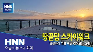 땅끝탑 스카이워크