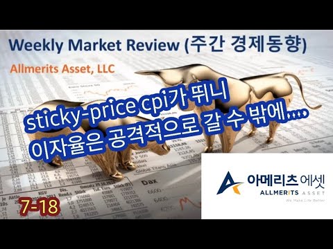 Y아메리츠 에셋 미국 주간 경제 동향 2022년 7월 18일
