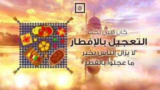 7 أشياء كان رسول الله يحافظ عليها في رمضان