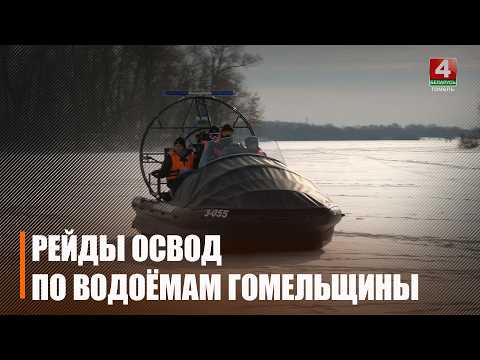 Контроль за безопасностью на водоёмах Гомеля продолжается видео