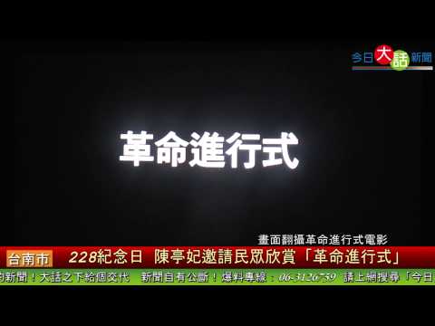 228紀念日 陳亭妃邀請民眾欣賞「革命進行式」紀錄片