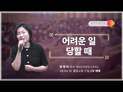 2026년 4월 19일 봉헌특송  ‘어려운 일 당할 때’ 